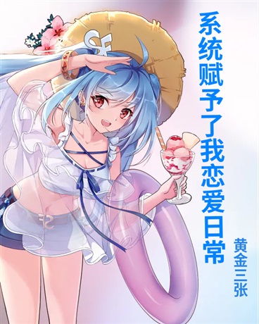 系统赋予了我恋爱日常