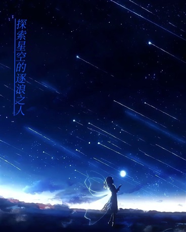 探索星空的逐浪之人