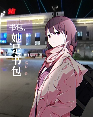 书包，她是书包