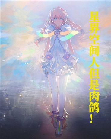星界空间人但是肉鸽！