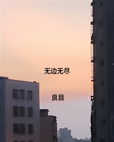 无边无尽