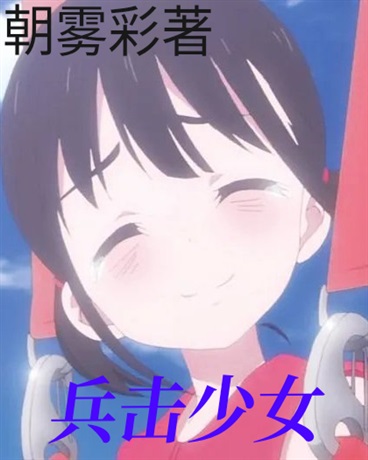 兵击少女