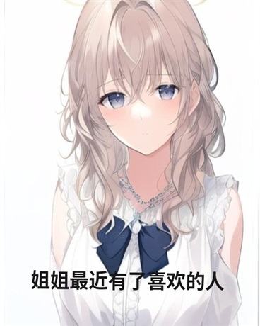 姐姐最近有了喜欢的人