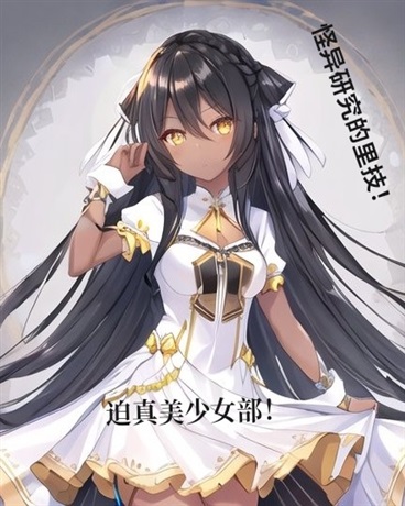 迫真美少女部！怪研的里技！