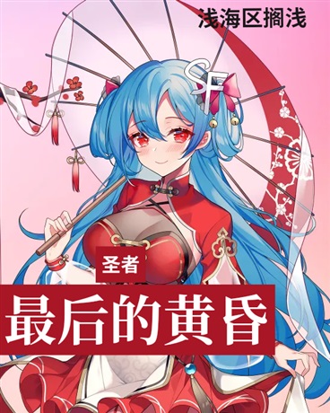 圣者:最后的黄昏