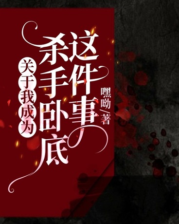 关于我成为杀手卧底这件事