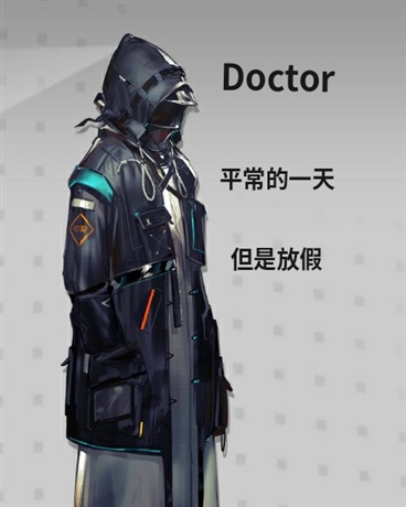明日方舟，博士休息一下吧