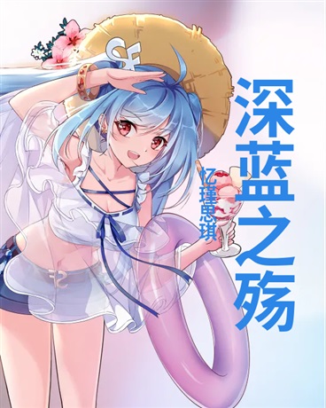 深蓝之殇