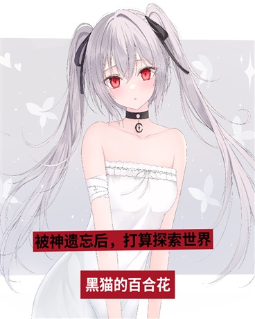 被神遗忘后，探索世界