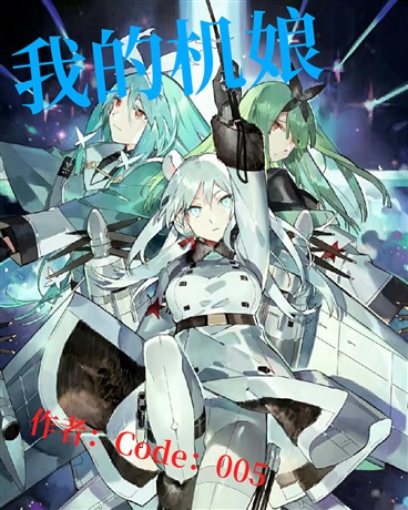 我的机娘