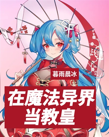 在魔法异界当教皇
