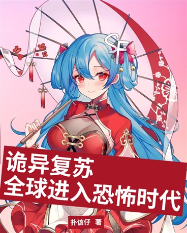 诡异复苏，全球进入恐怖时代