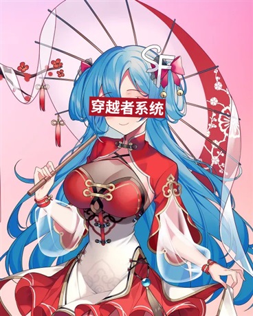 穿越者系统