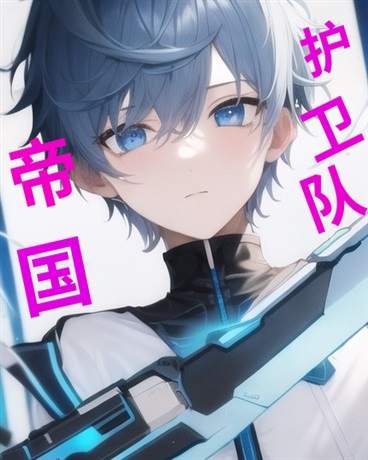 帝国护卫队