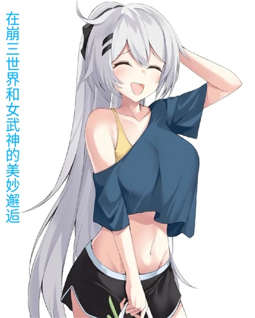 在崩三世界和女武神的美妙邂逅