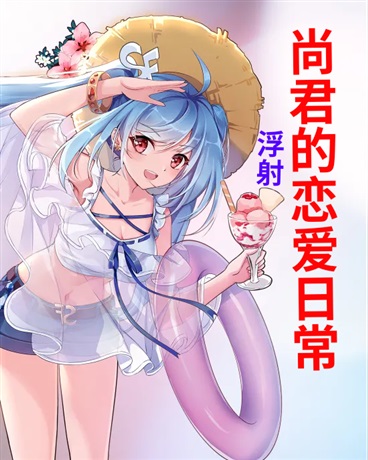 尚君的恋爱日常