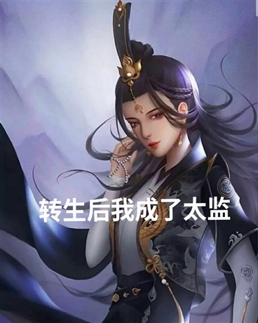 转生后我成了太监