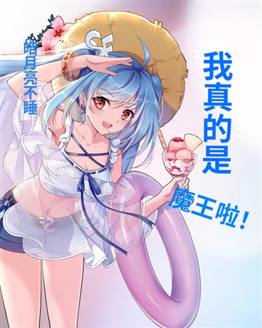 我真的是魔王！