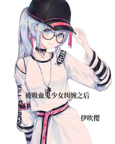 被吸血鬼少女追杀之后