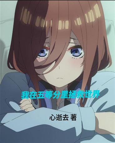 我在五等分里拯救世界