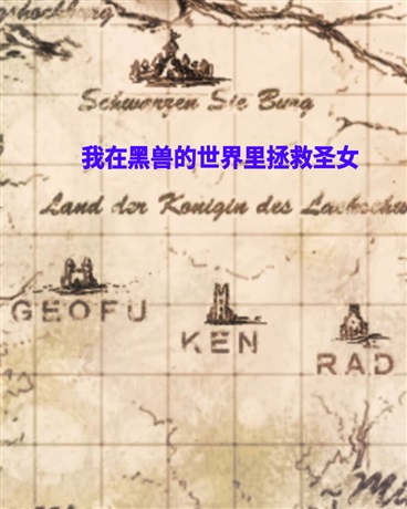 我在黑兽的世界里拯救圣女