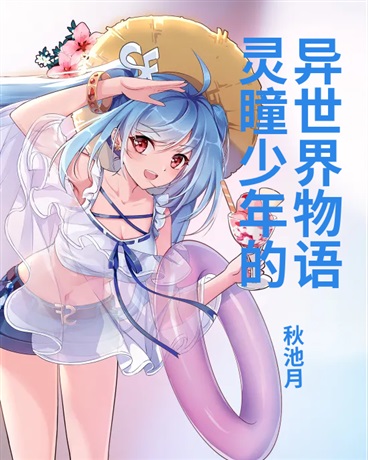 灵瞳少年的异世界物语