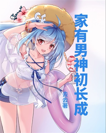 家有男神初长成