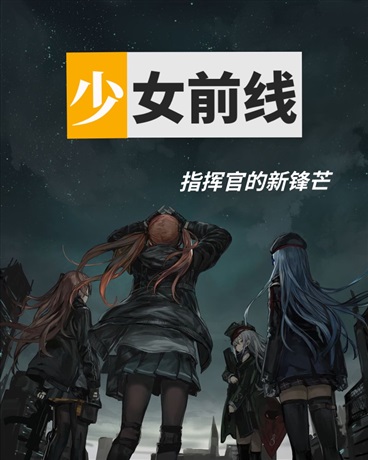 少女前线：指挥官的新锋芒