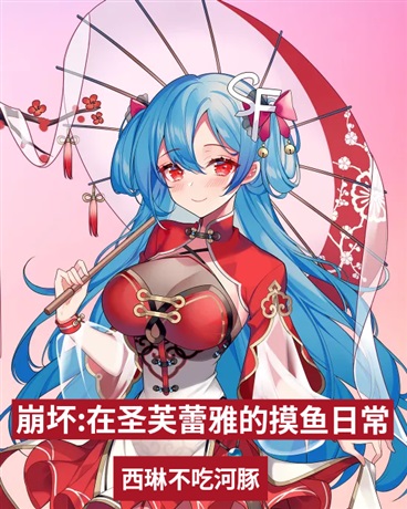 崩坏:在圣芙蕾雅的摸鱼日常