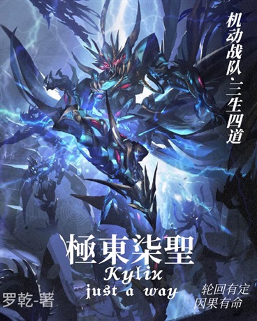 机动战队：极东七圣传