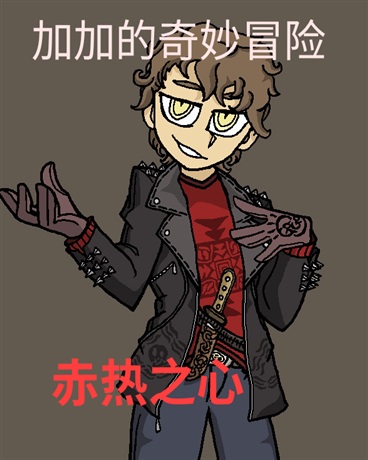 加加的奇妙冒险：赤热之心