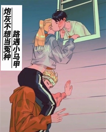 炮灰不想当冤种