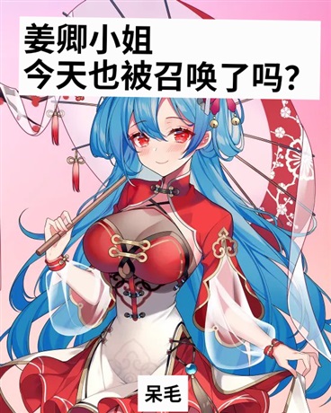 姜卿小姐今天也会被召唤吗？