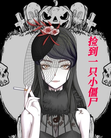 捡到一只小僵尸