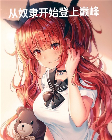 从仆人开始登上巅峰!