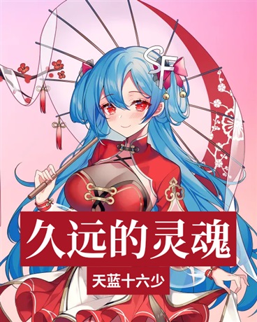 久远的灵魂