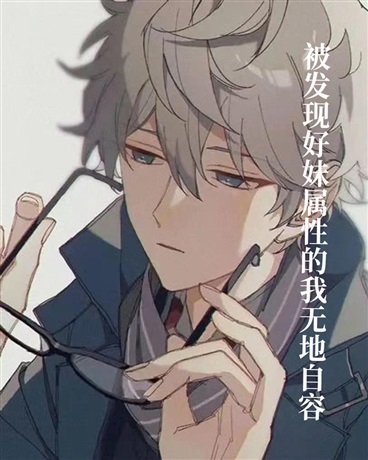 被发现好妹属性的我无地自容