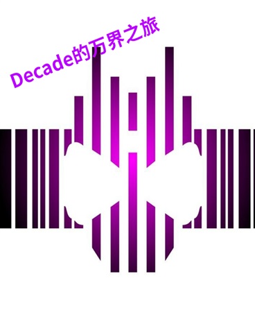 decade的万界之旅