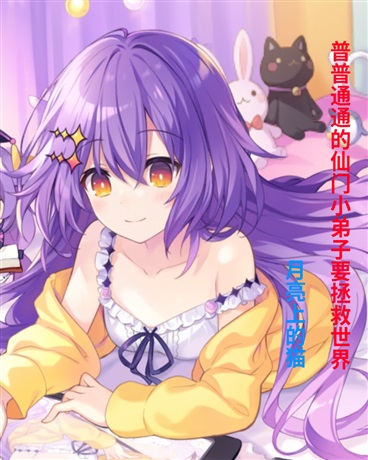 普普通通的仙门小弟子要拯救世界