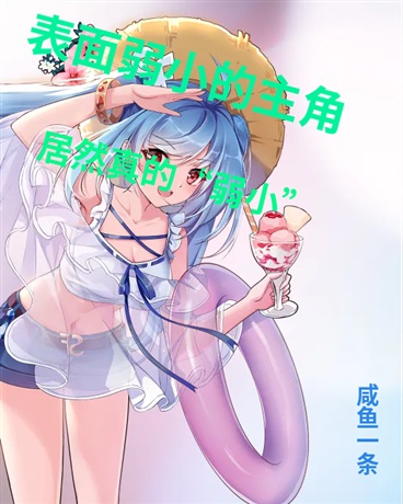 表面弱小的主角居然真的弱小