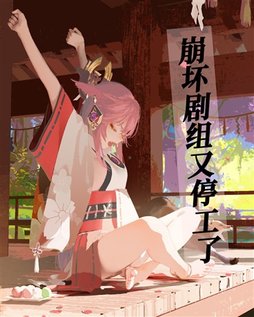 崩坏剧组又停工了