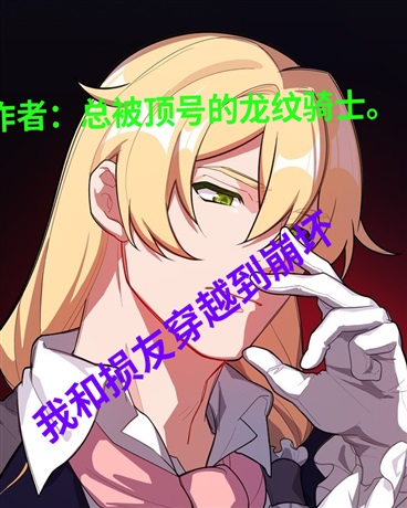 我和损友穿越到崩坏