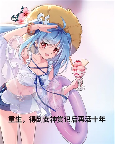 重生，得到女神赏识后再活十年
