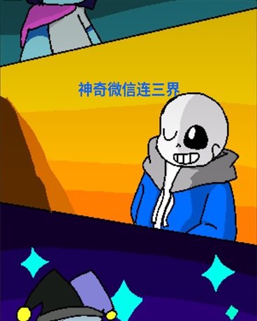 神奇微信连三界