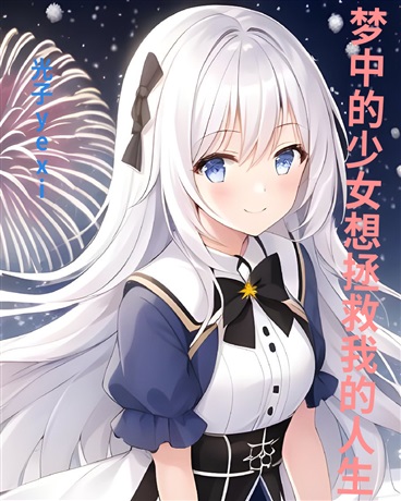 梦中的少女想拯救我的人生