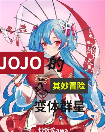JOJO的其妙冒险变体群星