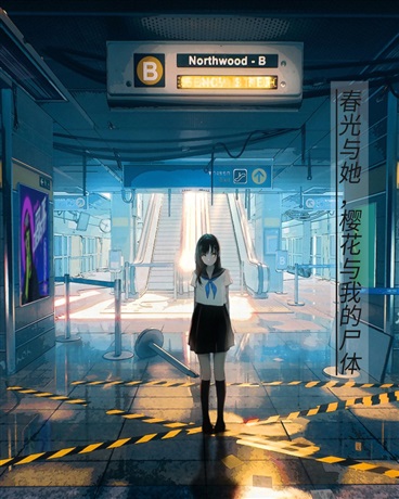 春光与她，樱花与我的尸体