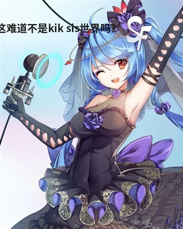 这难道不是kiksis世界吗