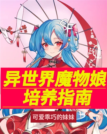 异世界魔物娘培养指南