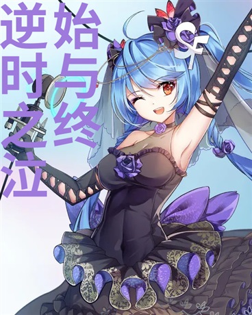 逆时之泣:始与终